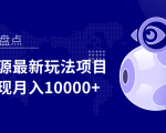 影视资源最新玩法项目,操作简单稳定轻松实现月入10000+-16888副业资讯