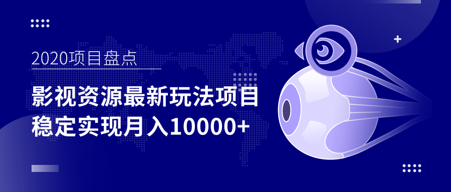 影视资源最新玩法项目，操作简单稳定轻松实现月入10000+-16888副业资讯