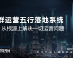 社群运营五行落地系统,所有大咖日赚10万的唯一共性框架图揭秘-16888副业资讯