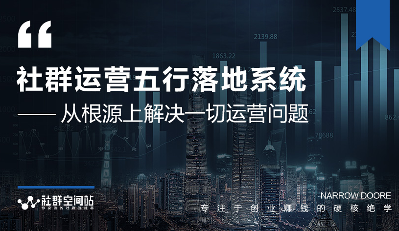 社群运营五行落地系统，所有大咖日赚10万的唯一共性框架图揭秘-16888副业资讯