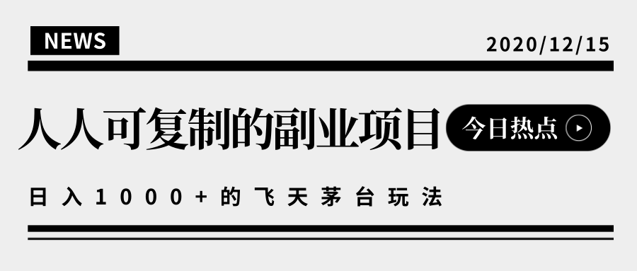揭秘人人可复制的副业项目，能够实现日入10000+的撸飞天茅台玩法-16888副业资讯
