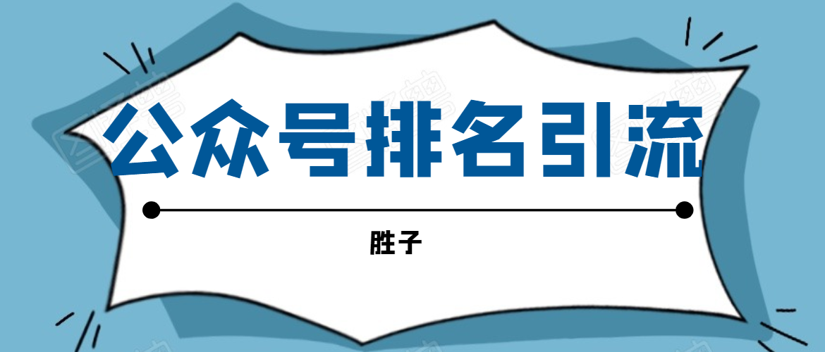 胜子老师微信公众号排名引流，微信10亿月活用户引流方法-16888副业资讯