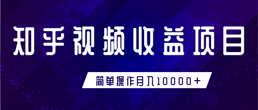 知乎视频收益暴利赚钱项目，简单操作新手小白也能月入10000+-16888副业资讯