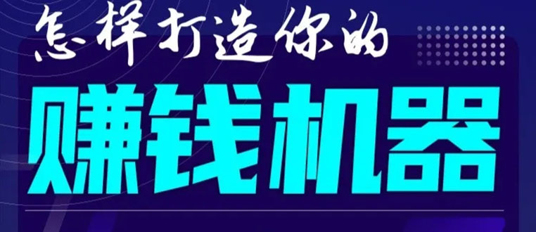 首次解密：如何打造2021全自动赚钱机器？偷偷地起步，悄悄地赚钱！-16888副业资讯