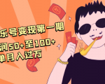 抖音音乐号变现第一期:一单利润50+至100+简单月入过万-16888副业资讯
