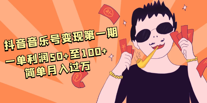 抖音音乐号变现第一期：一单利润50+至100+简单月入过万-16888副业资讯