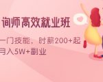 情感咨询师高效就业班:学会一门技能,时薪200+起,实现月入5W+副业-16888副业资讯