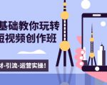新手0基础教你玩转手机短视频创作班:拍摄-素材-引流-运营实操!-16888副业资讯