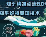知乎精准引流8.0+知乎好物变现技术课程:新玩法,新升级,教你玩转知乎好物-16888副业资讯