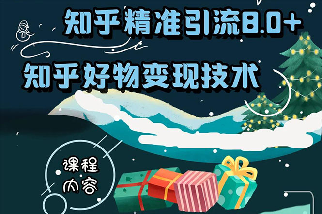 知乎精准引流8.0+知乎好物变现技术课程：新玩法，新升级，教你玩转知乎好物-16888副业资讯
