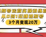 视频号运营实操训练营:从0到1玩赚视频号,3个月变现20万-16888副业资讯