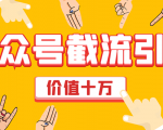 价值十万公众号拦截引流技术,强制排名,公众号快速排名优化全套教程-16888副业资讯