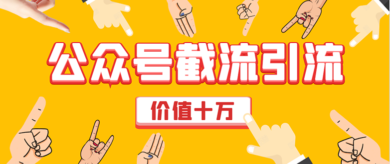 价值十万公众号拦截引流技术，强制排名，公众号快速排名优化全套教程-16888副业资讯