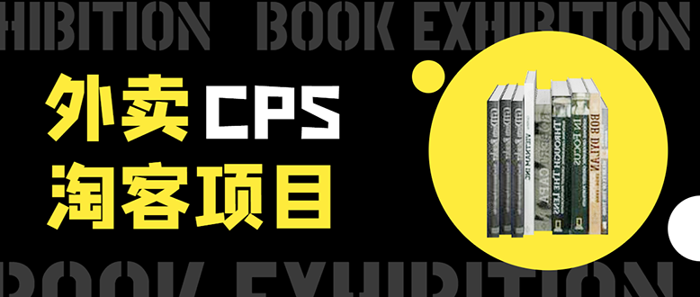 外卖CPS淘客项目，一个被动引流躺着赚钱的玩法,测试稳定日出20单，月入1W+-16888副业资讯