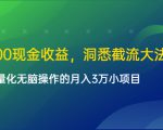 单日500现金收益，洞悉截流大法，一个批量化无脑操作的月入3万小项目-16888副业资讯
