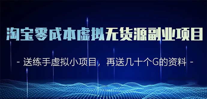 淘宝零成本虚拟无货源副业项目2.0 一个店铺可以产出5000左右的纯利润-16888副业资讯