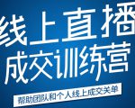 《21天转型线上直播训练营》让你2020年抓住直播红利，实现弯道超车-16888副业资讯