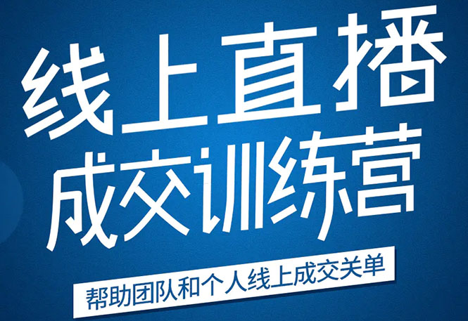 《21天转型线上直播训练营》让你2020年抓住直播红利，实现弯道超车-16888副业资讯