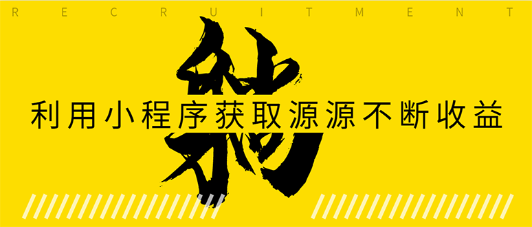 躺赚项目：如何利用小程序为自己获取源源不断的收益，轻松月入10000+-16888副业资讯
