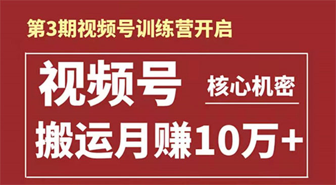 起航哥-第3期视频号核心机密：暴力搬运日入3000+月赚10万玩法-16888副业资讯