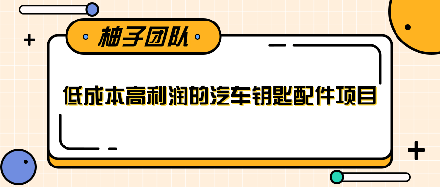 线下暴利赚钱生意，低成本高利润的汽车钥匙配件项目-16888副业资讯
