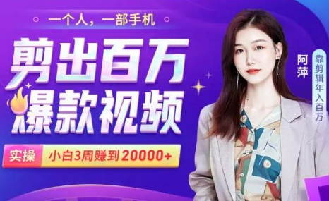 小白易上手的手机剪辑赚钱课，抓住短视频风口月赚2万+-16888副业资讯