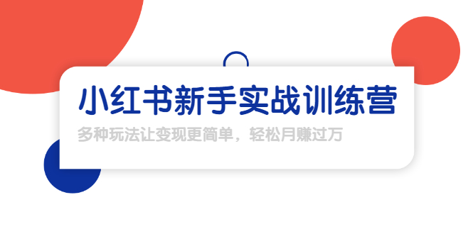 龟课·小红书新手实战训练营：多种变现玩法，轻松玩转小红书月赚过万-16888副业资讯