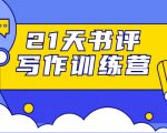 21天书评写作训练营:带你横扫9大类书目,轻松写出10W+-16888副业资讯