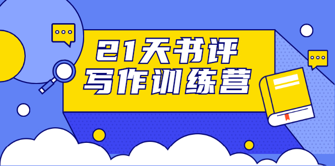 21天书评写作训练营：带你横扫9大类书目，轻松写出10W+-16888副业资讯
