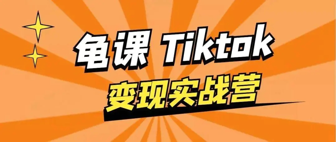 龟课·TikTok变现实战训练营线上第1期，多种变现模式，轻松赚美刀-16888副业资讯