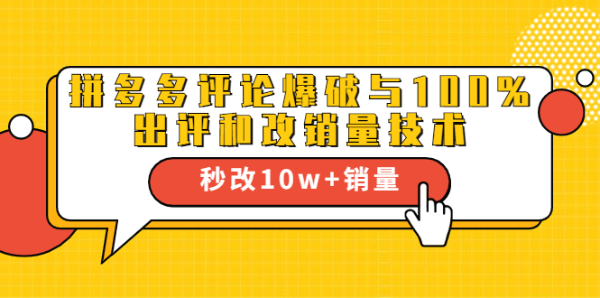 2021拼多多黑科技：拼多多评论爆破与100%出评和改销量技术-16888副业资讯