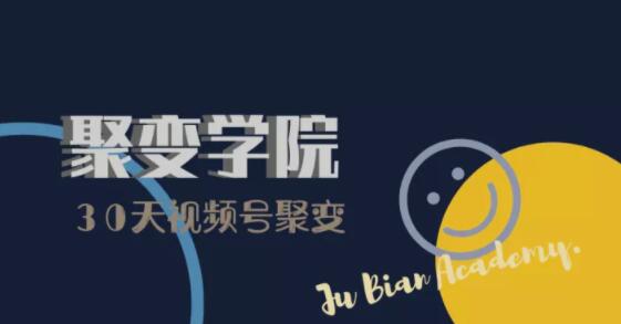 30天视频号成长营：视频号制作筹备+视频剪辑+视频号运营+引流变现-16888副业资讯