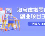 淘宝虚拟零成本副业项目3.0,实战操作一天收入100+賺点零花钱或生活费-16888副业资讯