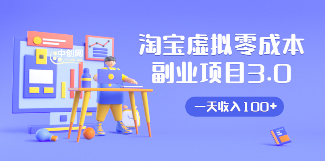 淘宝虚拟零成本副业项目3.0，实战操作一天收入100+賺点零花钱或生活费-16888副业资讯