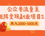 公众号流量主矩阵变现副业项目2.0,新手零粉丝稍微小打小闹月入3000-5000元-16888副业资讯