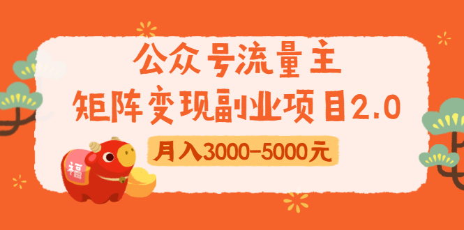 公众号流量主矩阵变现副业项目2.0，新手零粉丝稍微小打小闹月入3000-5000元-16888副业资讯