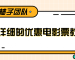 最详细的电影票优惠券赚钱教程,简单操作日均收入200+-16888副业资讯