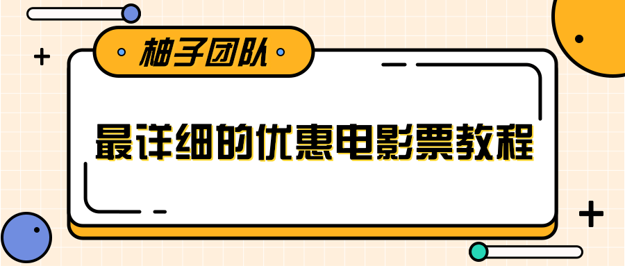 最详细的电影票优惠券赚钱教程，简单操作日均收入200+-16888副业资讯