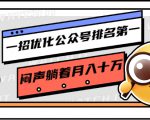 一招优化公众号排名第一,闷声躺着月入十万 操作简单,看懂就可以马上操作-16888副业资讯