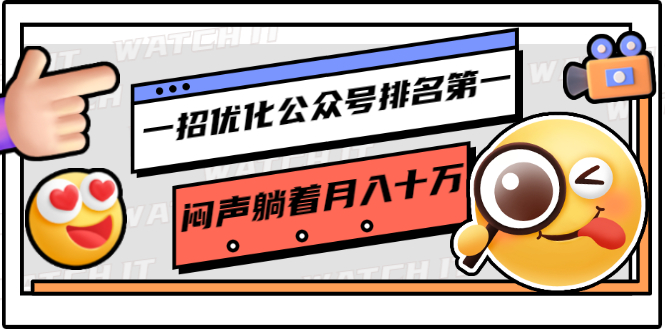 一招优化公众号排名第一，闷声躺着月入十万 操作简单，看懂就可以马上操作-16888副业资讯