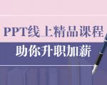 PPT线上精品课程:总结报告制作质量提升300% 助你升职加薪的「年终总结」-16888副业资讯