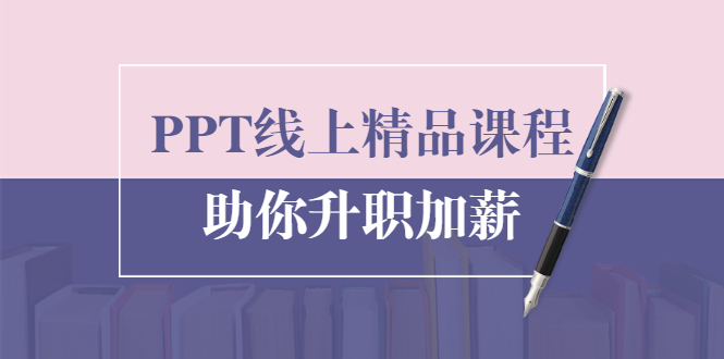 PPT线上精品课程：总结报告制作质量提升300% 助你升职加薪的「年终总结」-16888副业资讯