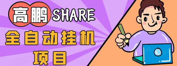 高鹏圈淘礼金免单0元购长期项目，全自动挂机项目，无需引流保底日入200+-16888副业资讯