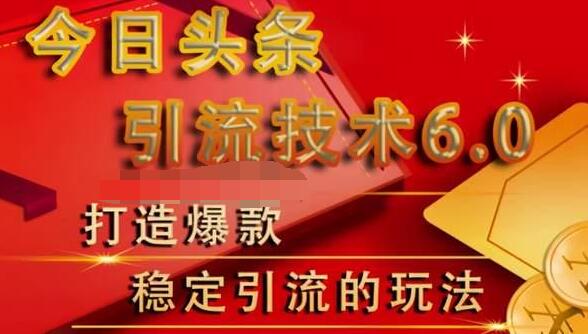 狼叔今日头条引流技术6.0，打造爆款稳定引流的玩法-16888副业资讯