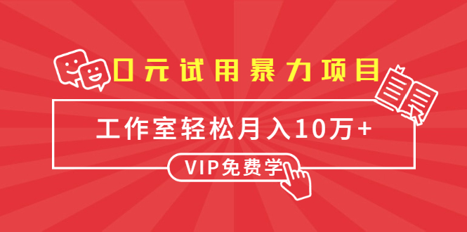 0元试用暴力项目：一个员工每天佣金单500到1000，工作室月入10万+-16888副业资讯