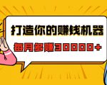 打造你的赚钱机器,微信极速大额成交术,每月多赚30000+(22节课)-16888副业资讯