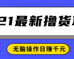 2021最新撸货项目,一部手机即可实现无脑操作轻松日赚千元-16888副业资讯