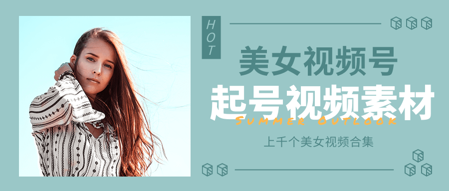 个人整理收集的上千个美女视频号起号视频素材【高清无水印】-16888副业资讯