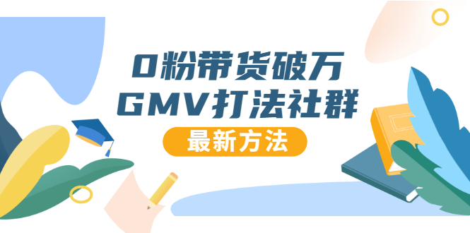 0粉带货破万GMV打法社群，抖音新号快速一场直接破万流量，最新独家方法-16888副业资讯