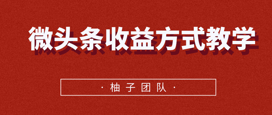 微头条收益方式教学，单条收益可达1000+-16888副业资讯